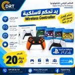 يد التحكم اللاسلكية للألعاب (Wireless Game Controller)