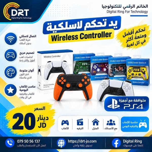يد التحكم اللاسلكية للألعاب (Wireless Game Controller)
